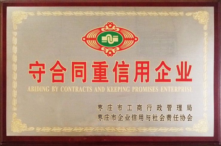 棗莊工商局、企信協(xié)會(huì)頒發(fā)：守合同重信用企業(yè)